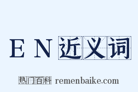 EN近义词是什么意思的图片